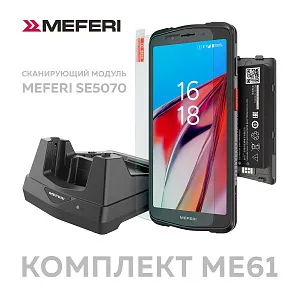 MEFERI ME61 Терминал сбора данных ME61-SUM-PROMO-KIT-02