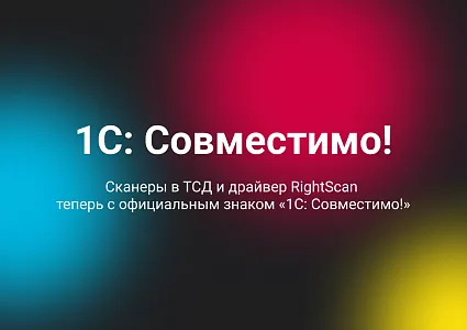 Сканеры в ТСД + драйвер RightScan: теперь с официальным знаком «1С: Совместимо!»