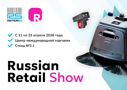 РАЙТСКАН приглашает на Russian Retail Show и Retail TECH Expo