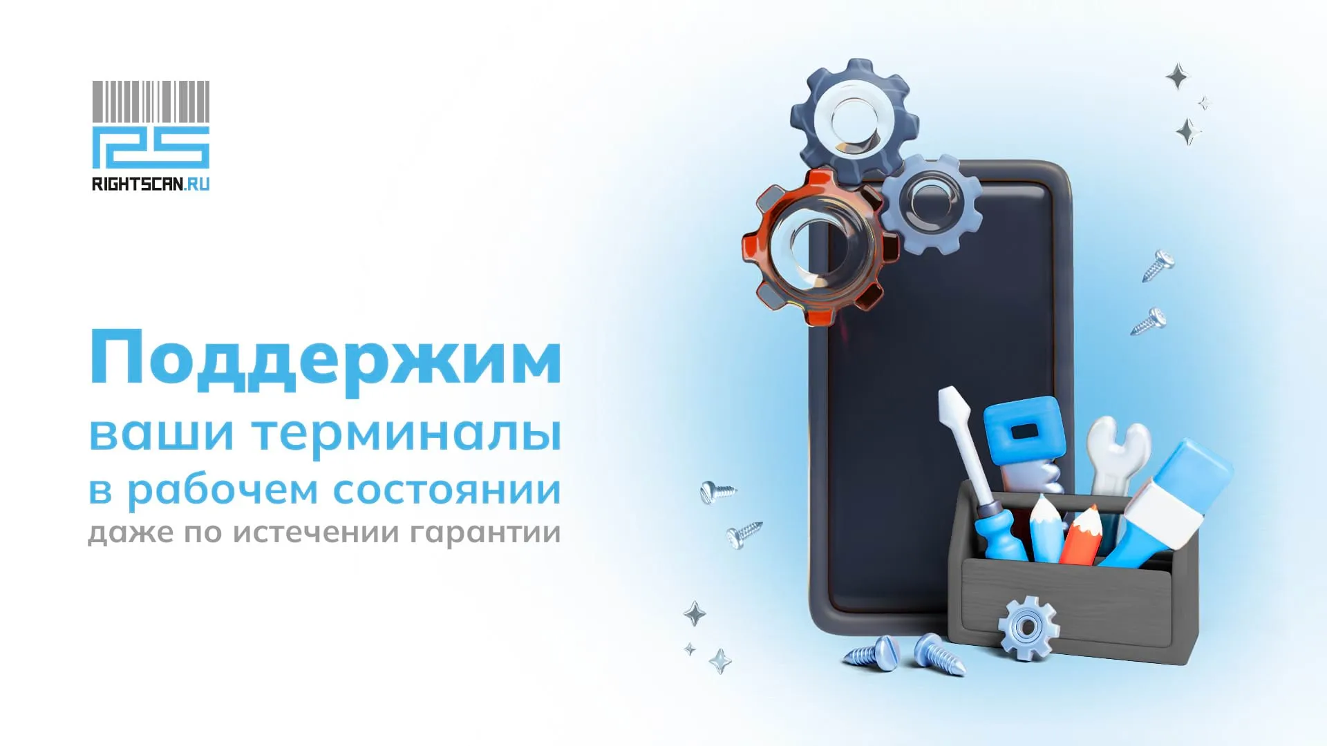 Поддержим ваши терминалы